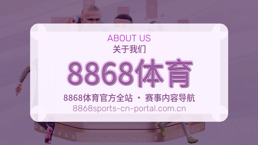 8868体育服务说明